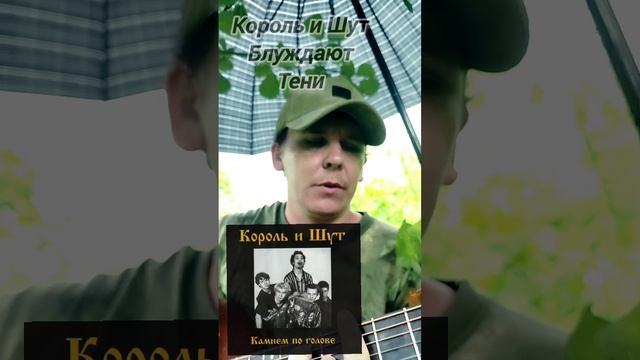 КиШ-Блуждают Тени(БУНКЕРCover)