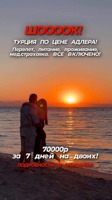 Турция влюбляет с первого взгляда 😍

Романтика, пляжные вечеринки, закаты и невероятная энергетика
