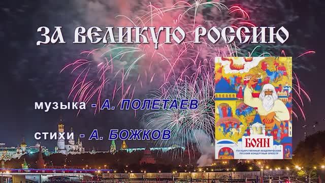 00000014_За_Великую_Россию_Поликанин-Хор_Кожевникова_субтитры