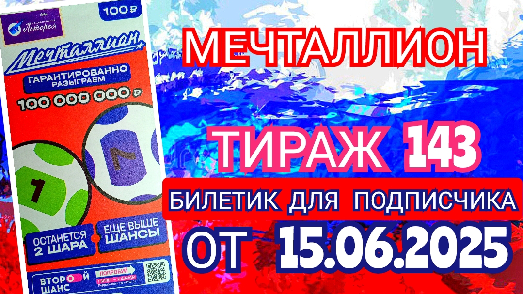НАЦИОНАЛЬНАЯ ЛОТЕРЕЯ МЕЧТАЛЛИОН ТИРАЖ 143 ОТ 15.06.2025,БИЛЕТИК ДЛЯ ПОДПИСЧИКА,ПРОВЕРИТЬ БИЛЕТ