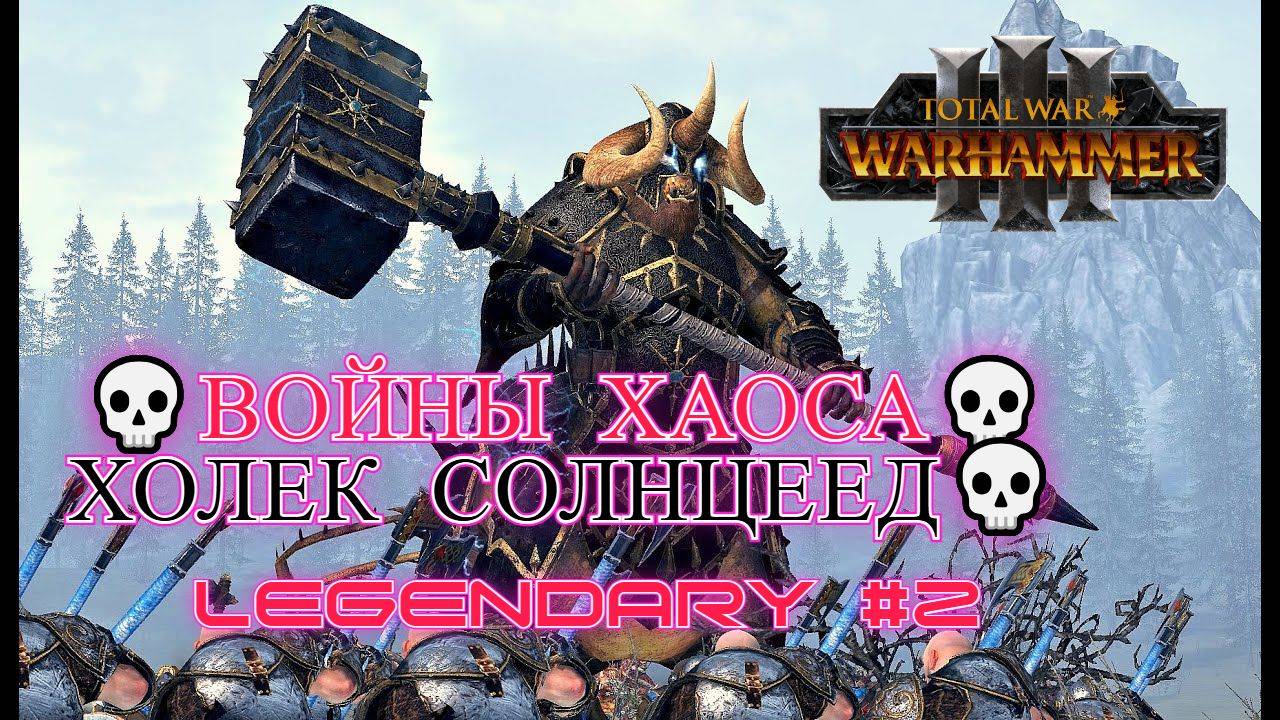 Total War: WARHAMMER III [4K]💀💀Immortal Empires 💀Войны Хаоса💀Холек Солнцеед💀💀Legendary #2