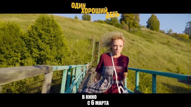 «Один хороший день» (2025)