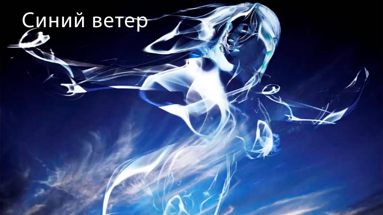 "Синий ветер" - песня Ланы Королевой-Мунц.