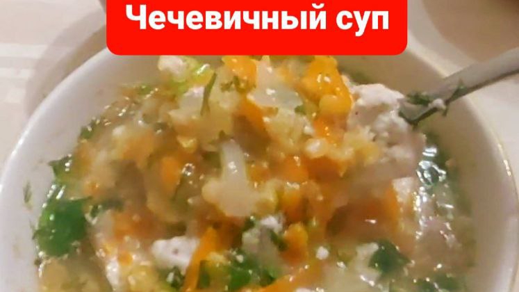 Чечевичный суп это вкусно и полезно
