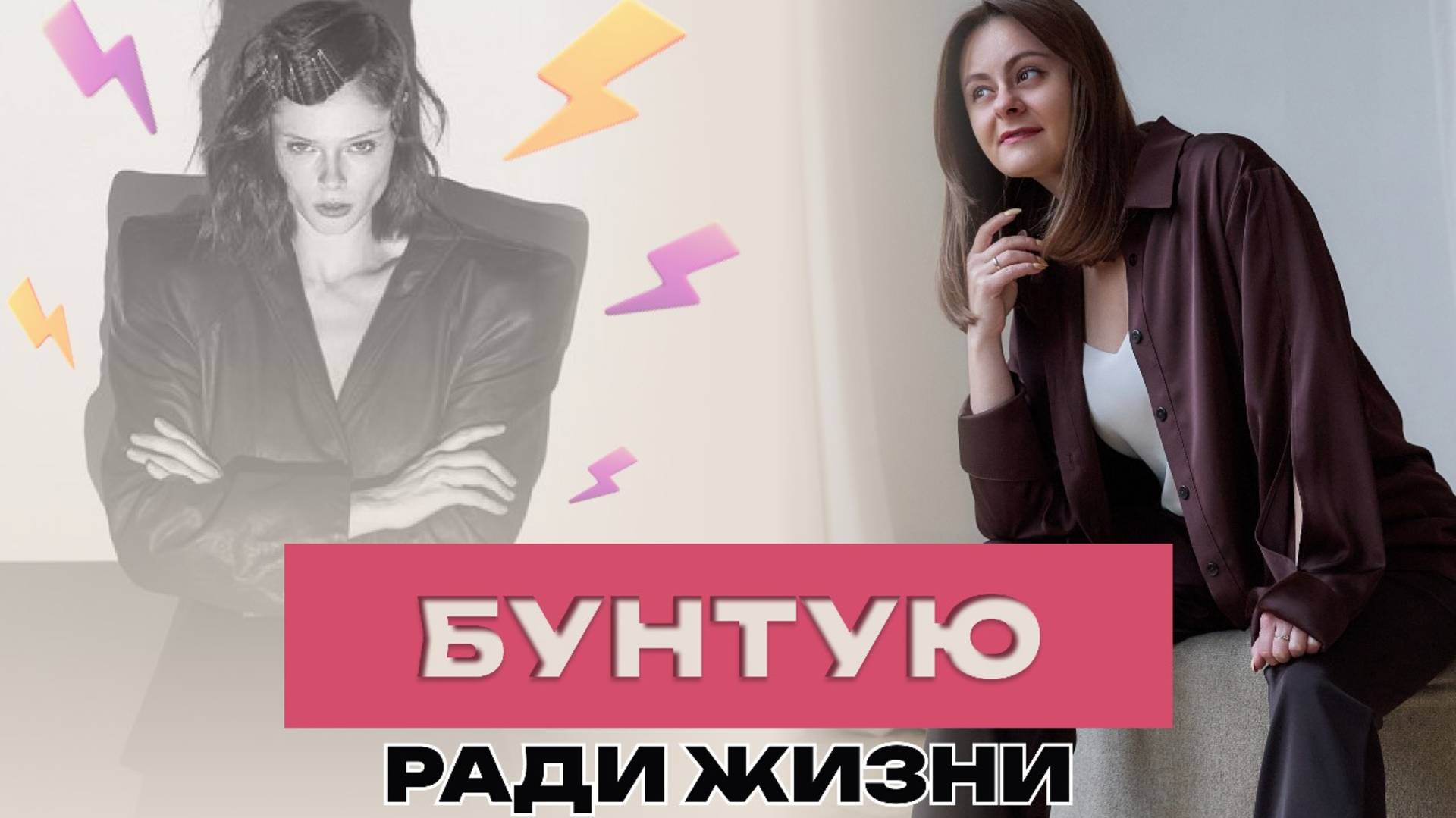 Хочу легкости жизни