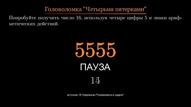 Головоломка "Четырьмя пятерками"