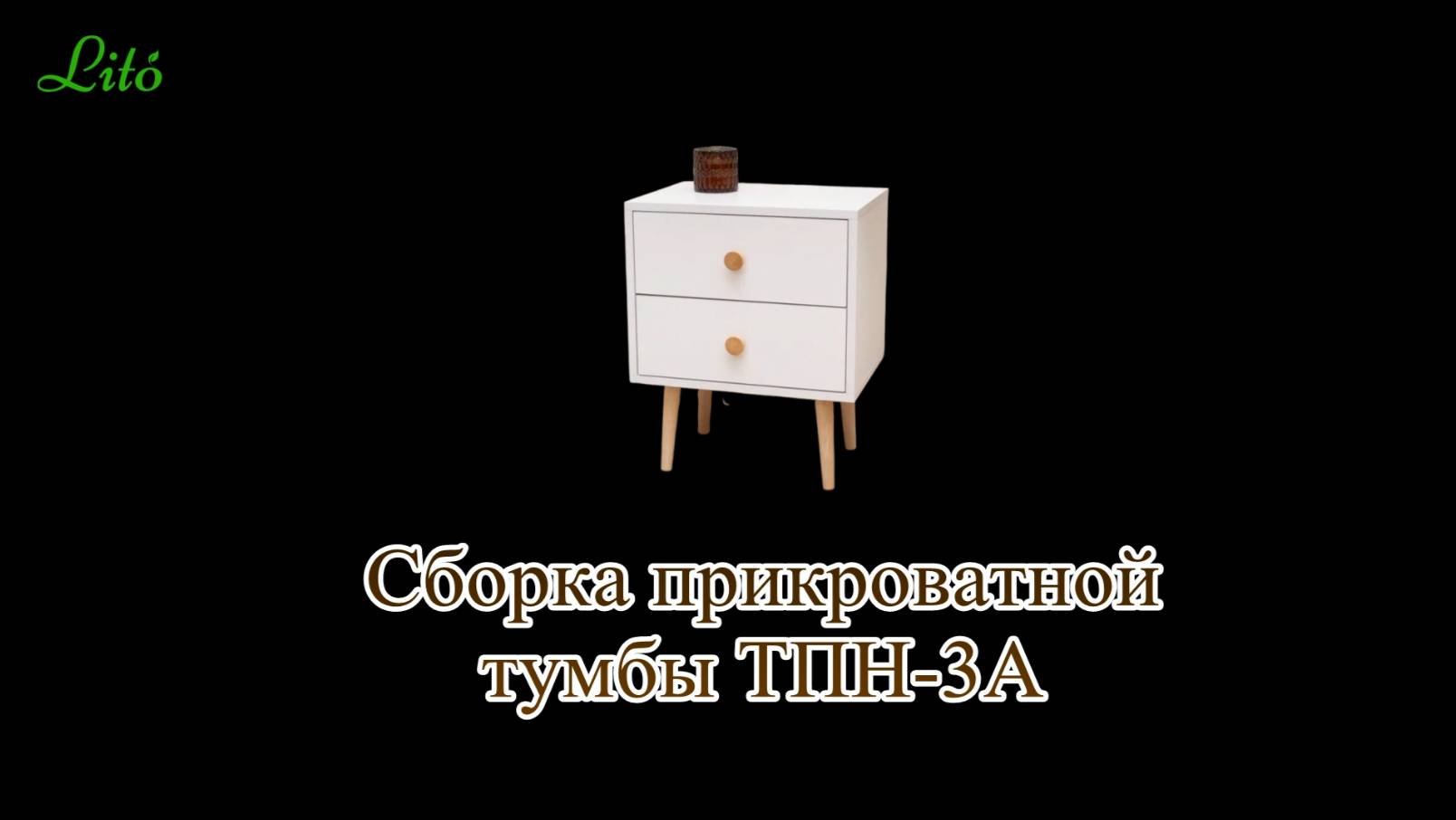 Сборка прикроватной тумбы ТПН-3А от бренда "Lito"