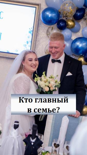 Кто главный в семье? Конкурс для молодоженов 
 #ведущийблаговещенск #ведущийнасвадьбу