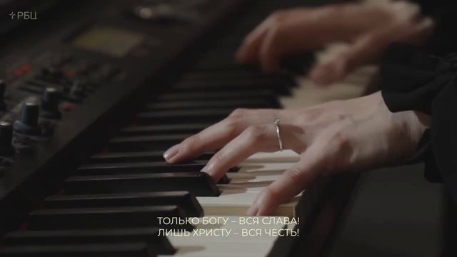 Только Богу вся слава