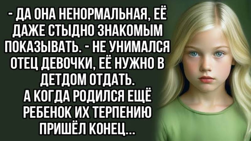 Да Она Ненормальная, Её Даже Стыдно Знакомым Показывать!" – Отец Девочки Не Унимался.