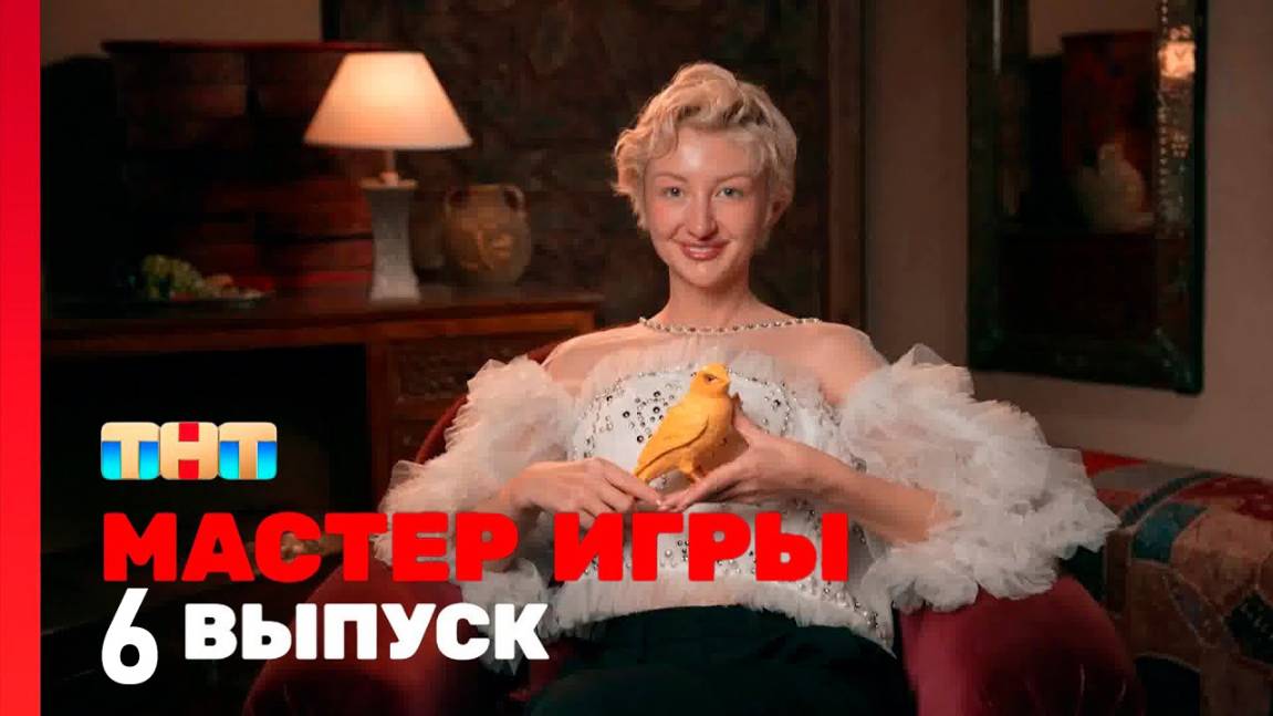 Мастер игры 1 сезон 6 выпуск 20.06.2025