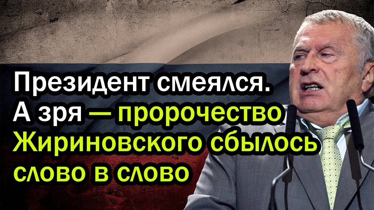 Президент смеялся. А зря — пророчество Жириновского сбылось слово в слово
