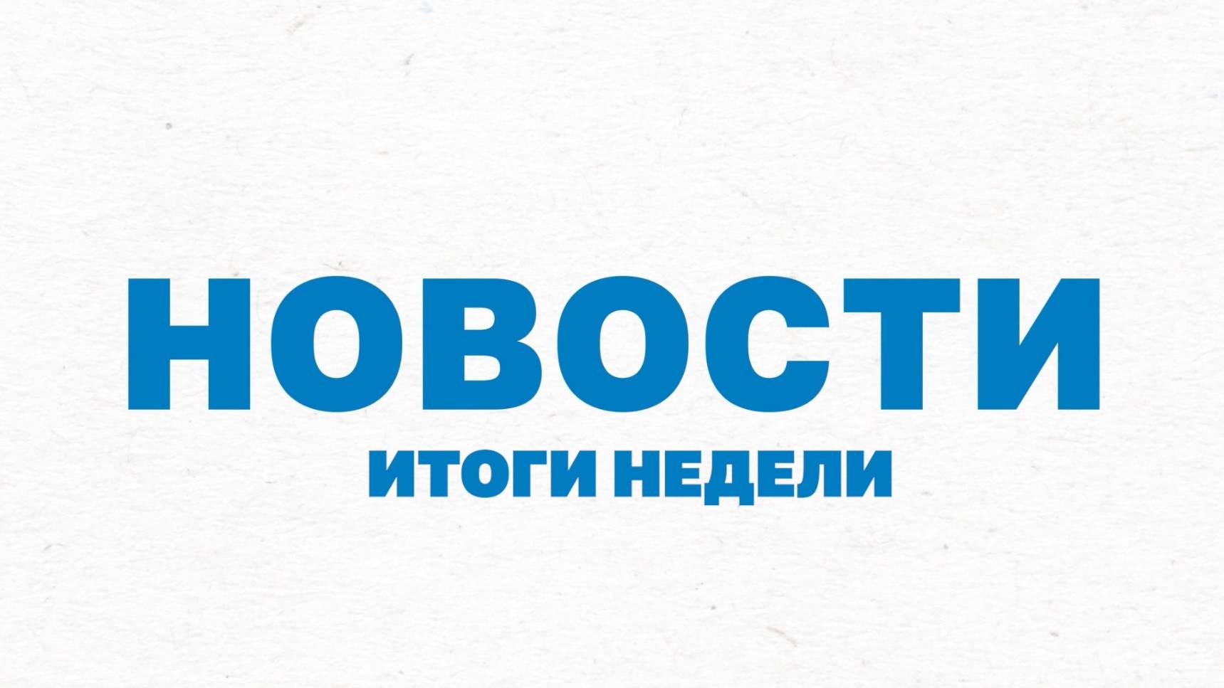 Итоги недели (15 июня 2025)