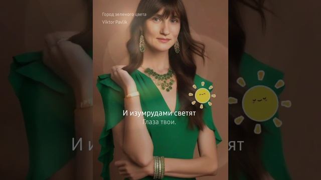 Город зелёного цвета, Jazzy_777&Esenia