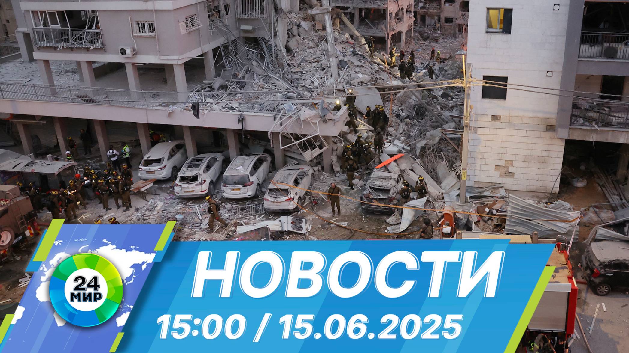 Новости 15:00 от 15.06.2025