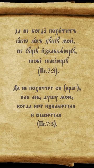 l#избавитель #спаситель #непохитит  #лев #душа #псалтирь #молитва #перевод
