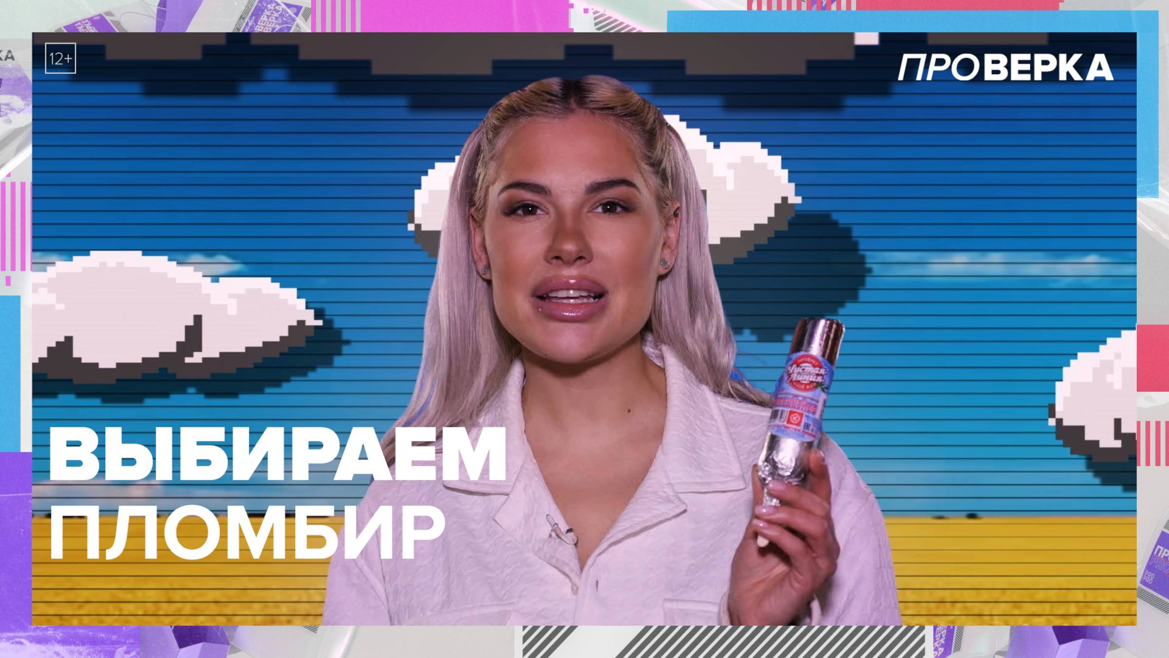 Выбираем пломбир|«Шоу Проверка» — Москва 24|Контент
