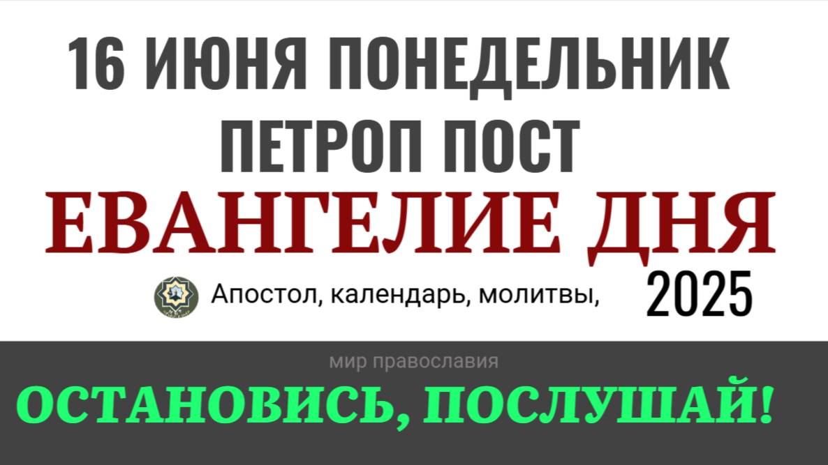 16 июня понедельник Евангелие дня 2025 с толкованием #евангелие