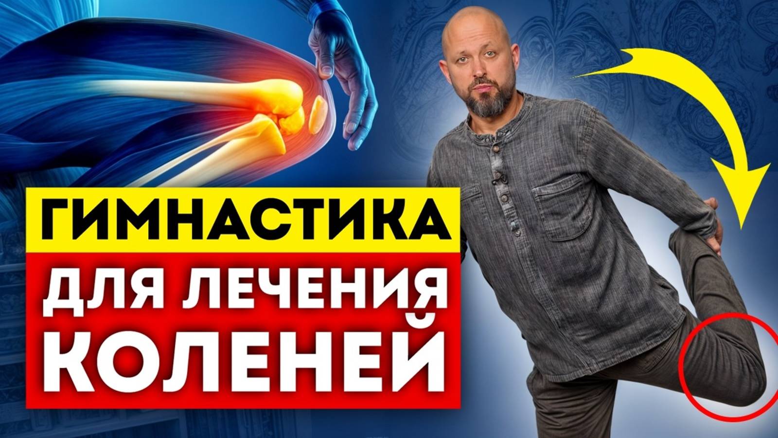 ЗАМЕНА коленного сустава вам больше НЕ ПОНАДОБИТСЯ! Упражнения для коленных суставов
