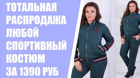 Купить красивый спортивный костюм женский 54 размера ⚪ Купить женский спортивный костюм в москве