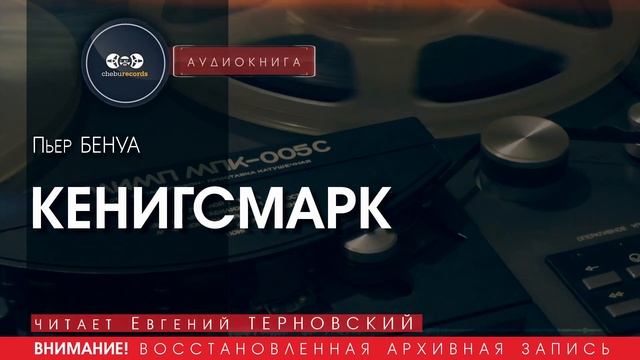 КЕНИГСМАРК - Пьер БЕНУА (читает Евгений ТЕРНОВСКИЙ) | аудиокниги слушать