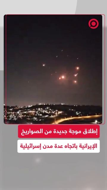 إطلاق موجة جديدة من الصواريخ الإيرانية باتجاه عدة مدن إسرائيلية