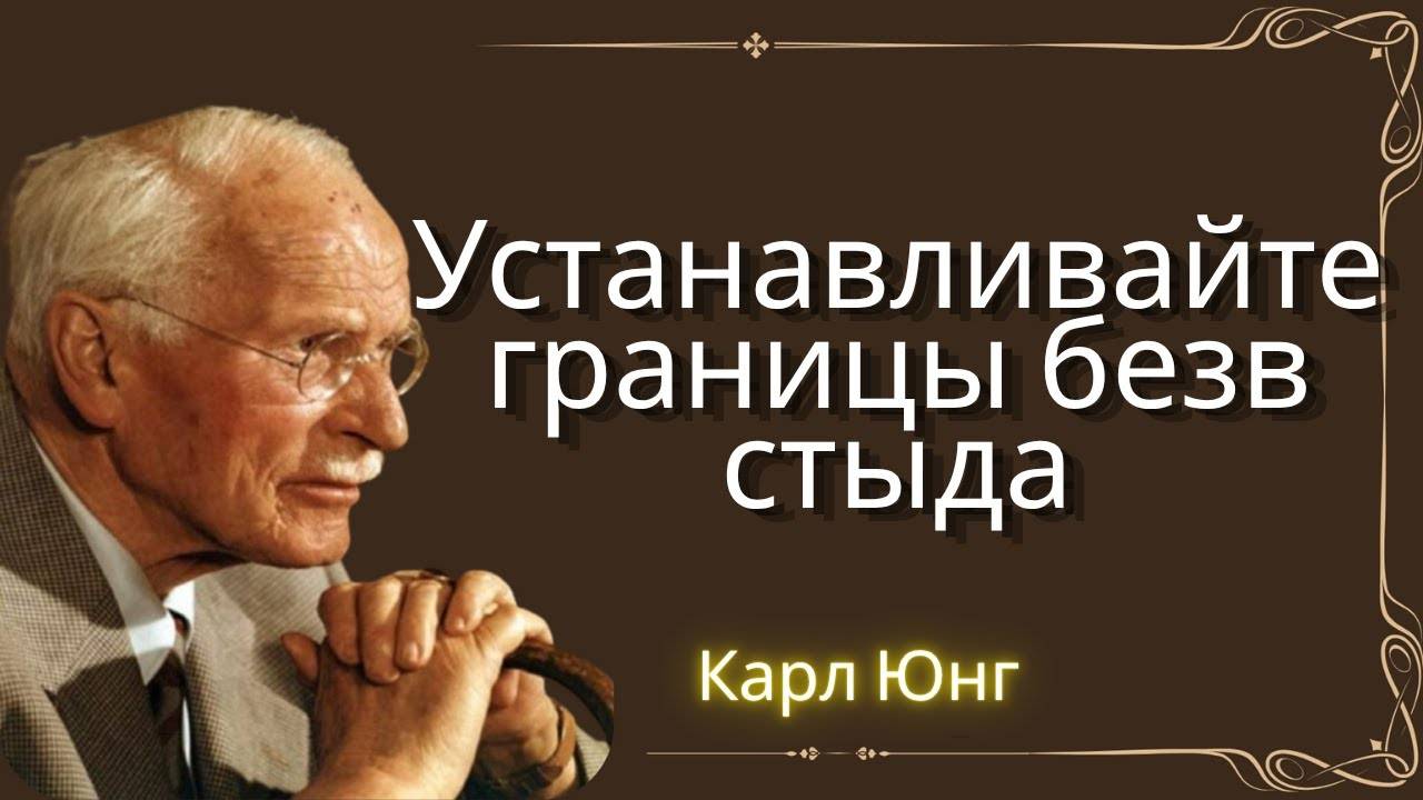 КАРЛ ЮНГ: НЕ СТЫДИТЕСЬ УСТАНАВЛИВАТЬ ГРАНИЦЫ