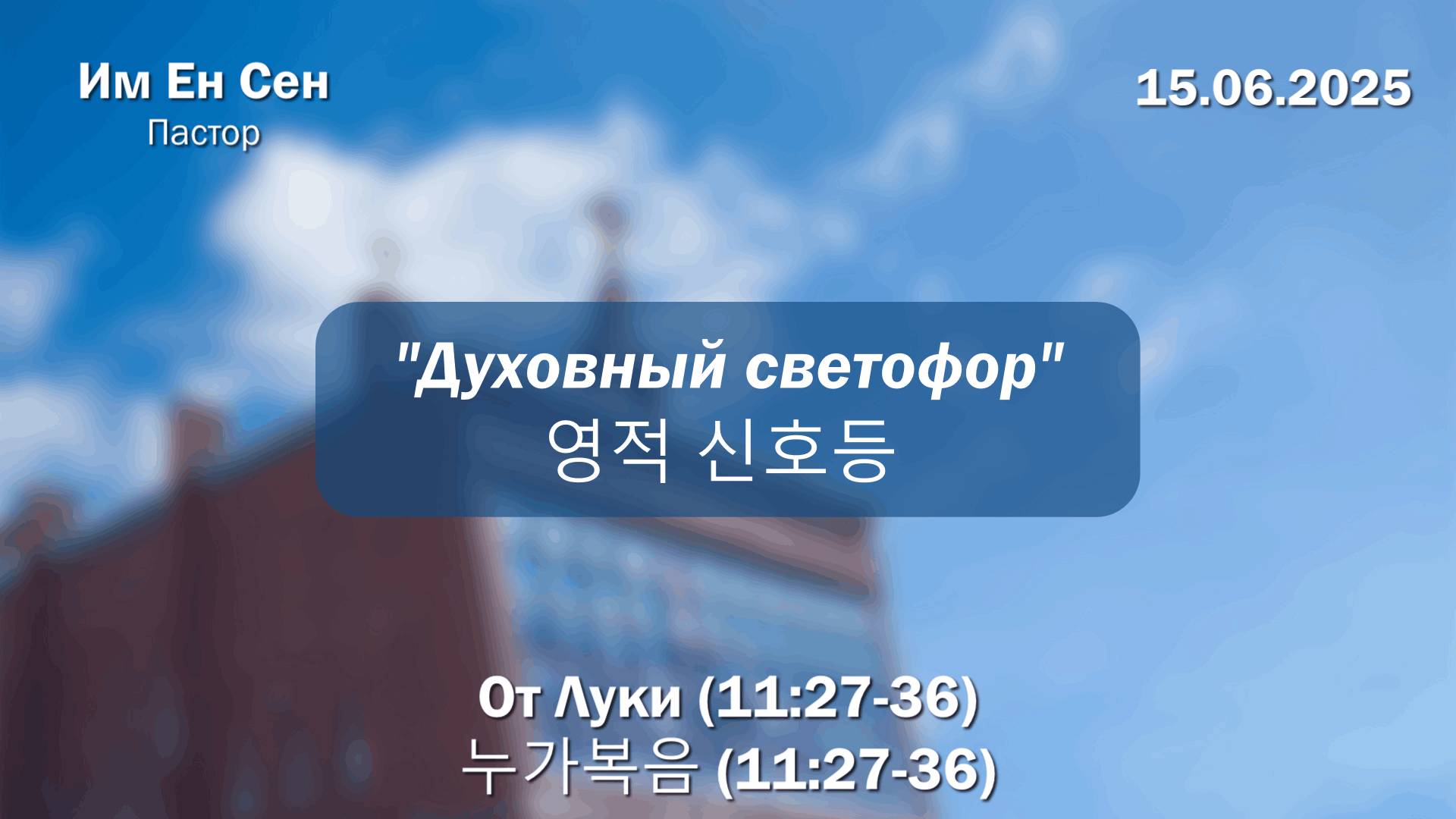 Воскресное Богослужение 15.06.2025