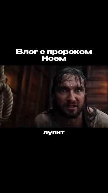 Как ной ковчег строил