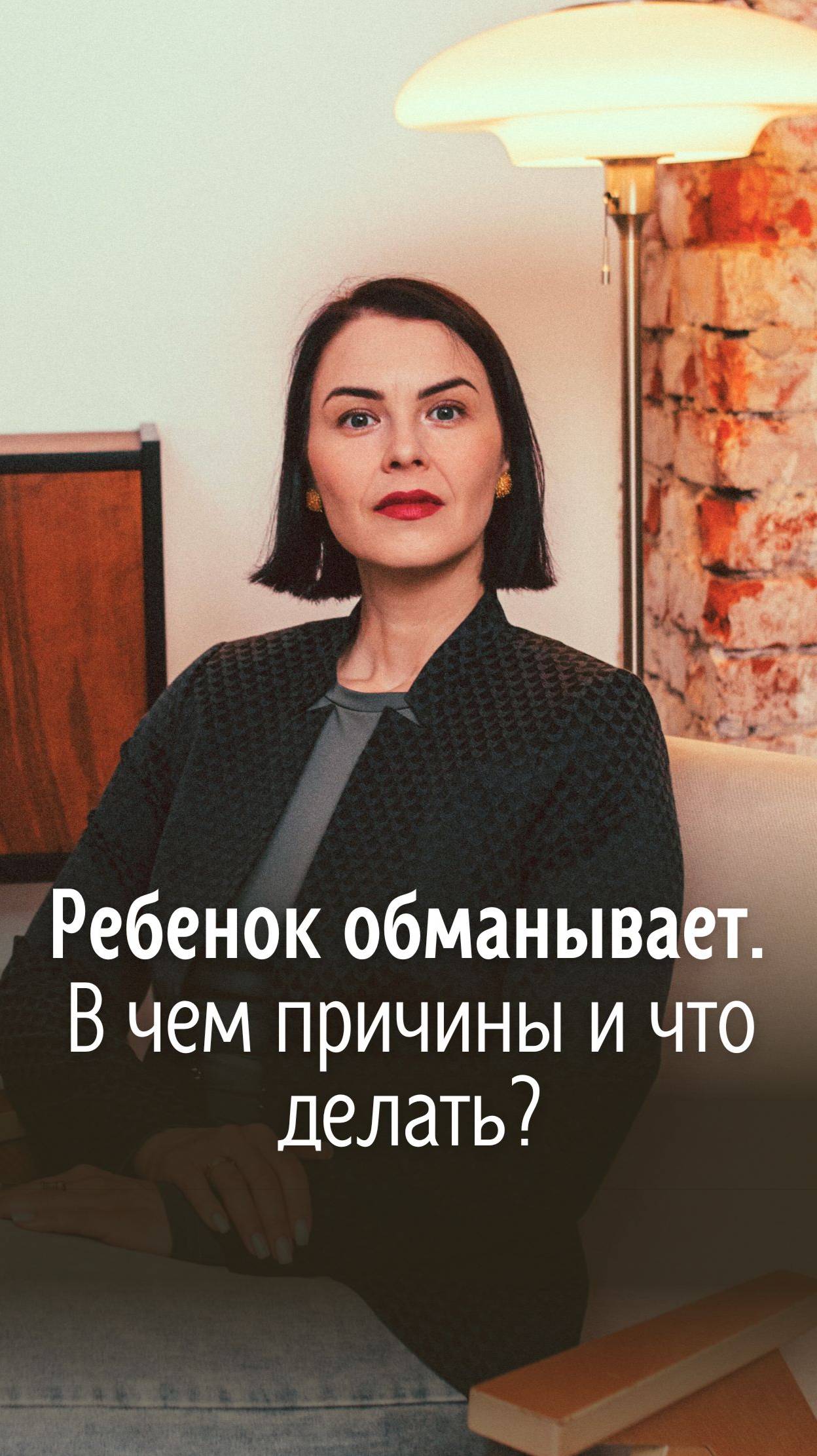 Ребенок обманывает. В чем причины и что делать?