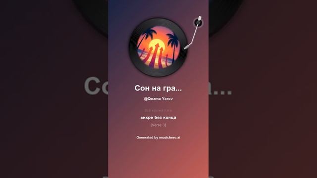 Сон на грани #music #поэтично #музыка #поэтично #музыка #музыкальность