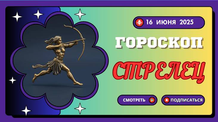 ♐ ГОРСКОП НА СЕГОДНЯ ДЛЯ СТРЕЛЬЦОВ — 16 ИЮНЯ: СМЕЛЫЕ ШАГИ И НОВЫЕ ИДЕИ