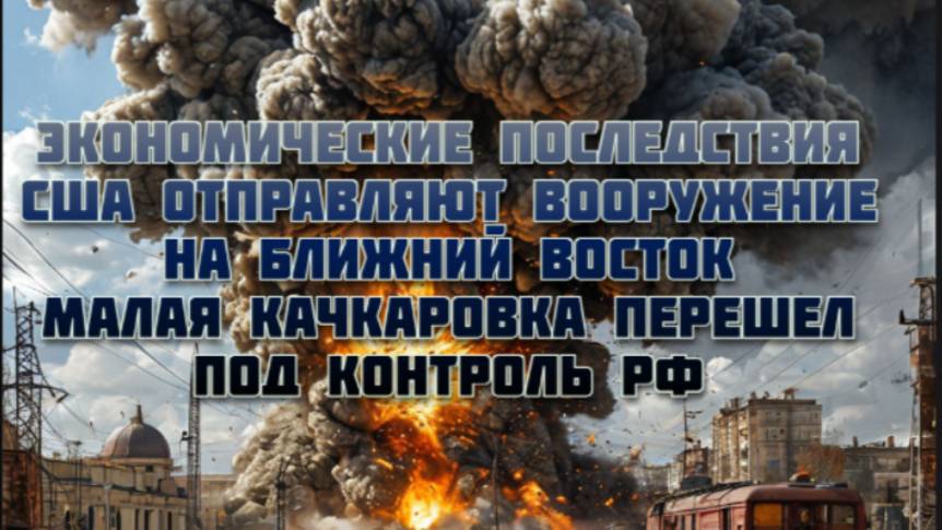 Новости СВО Сегодня-США отправляют вооружение на Ближний Восток  Малая Качкаровка  под контролем РФ