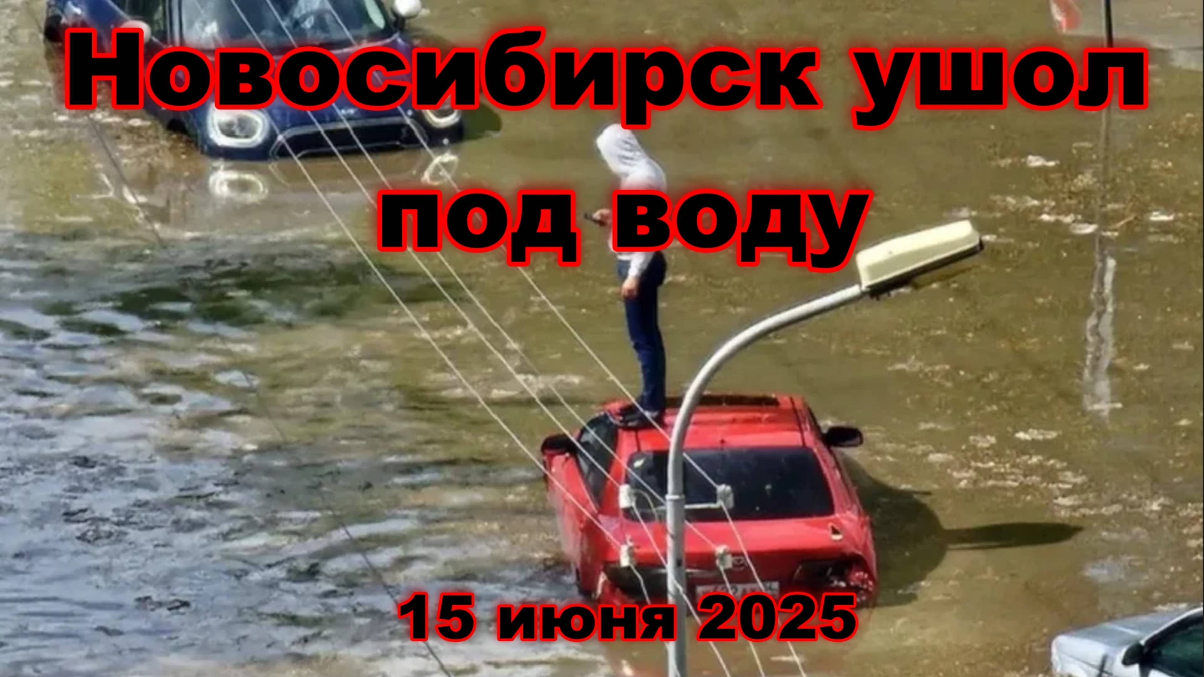Мощный ливень оставил Новосибирск под водой последствия и реакция горожан