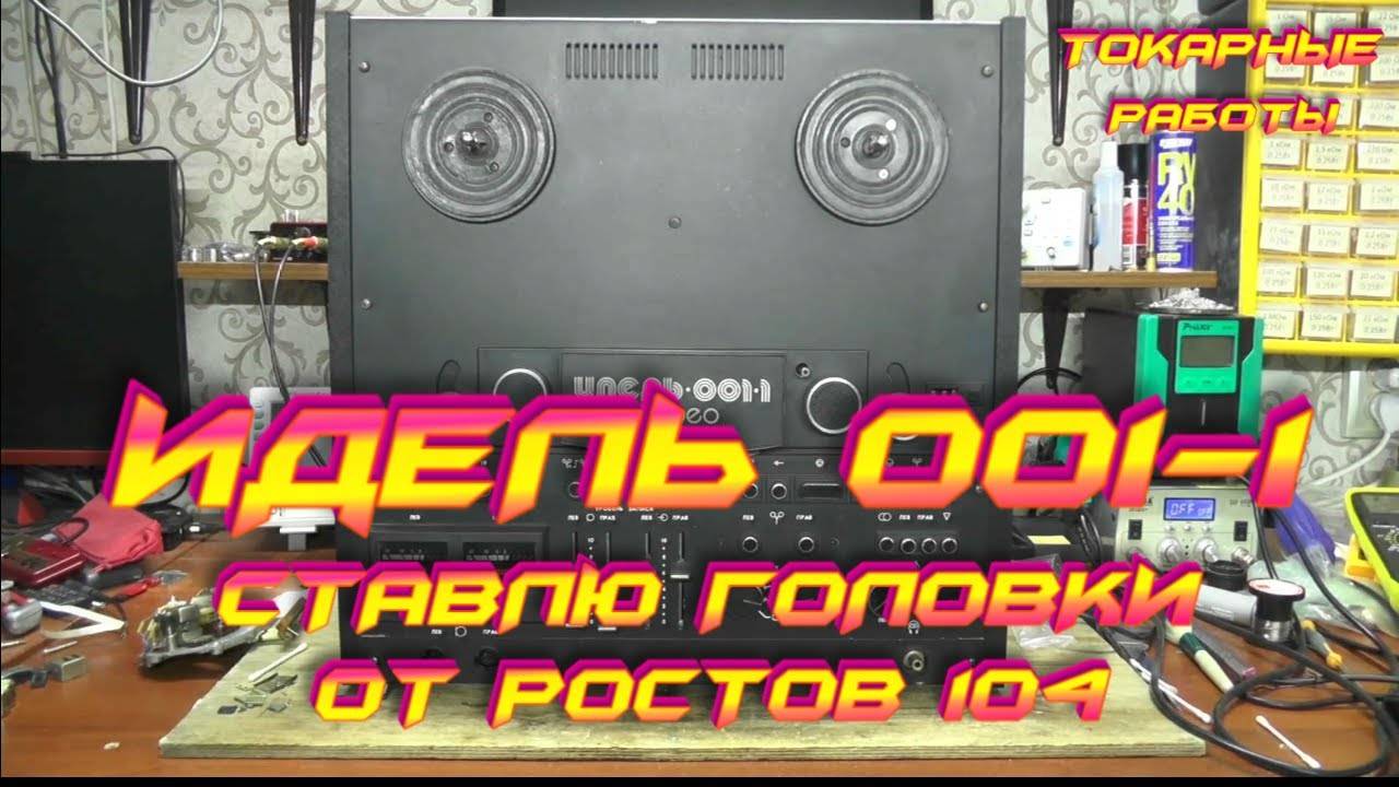 Идель 001-1:Головки от Ростов 104