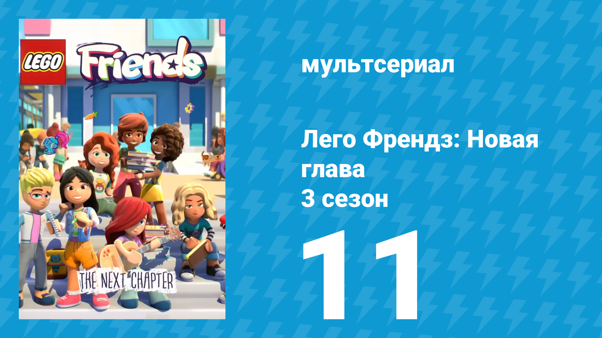 Лего Френдз: Новая глава 3 сезон 11 серия (мультсериал, 2025)