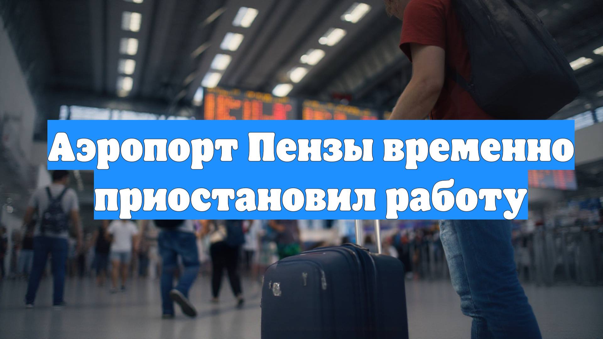 Аэропорт Пензы временно приостановил работу