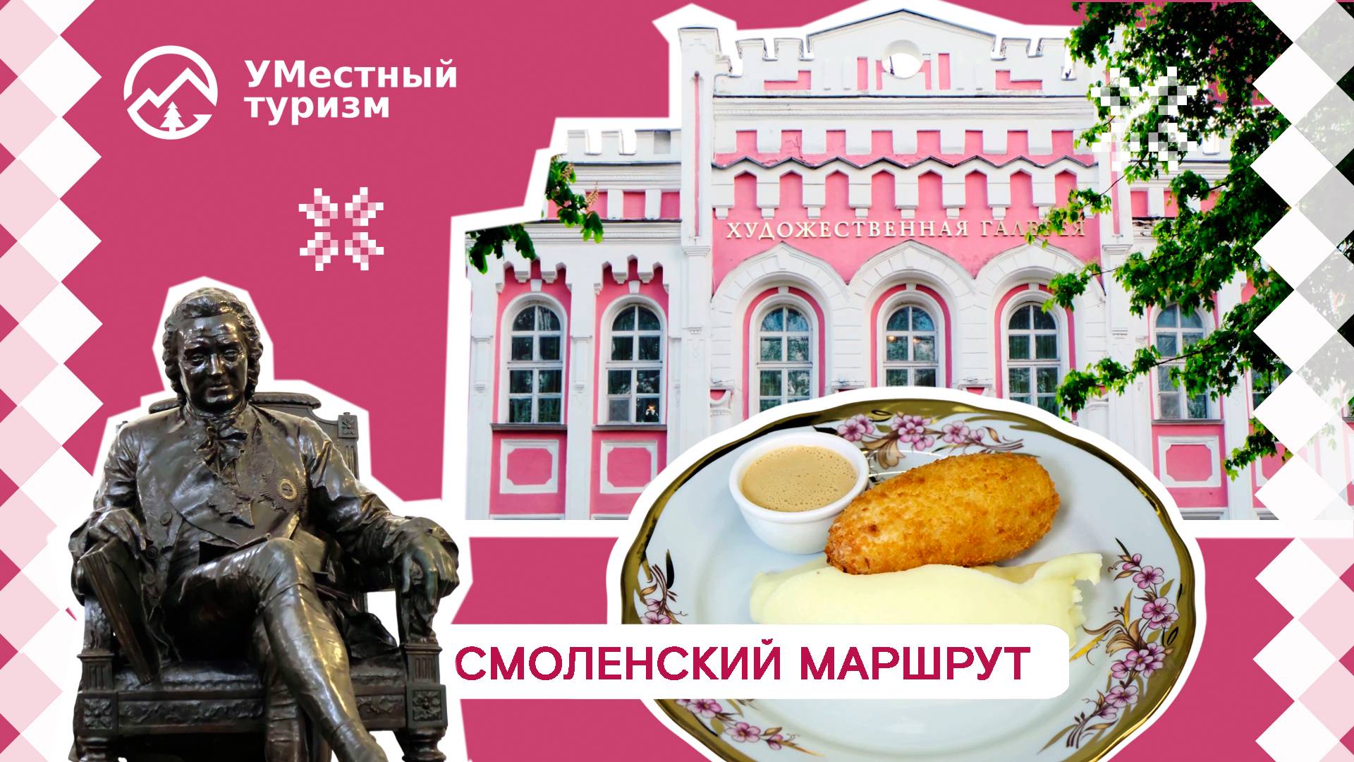 Смоленский гастро-арт
