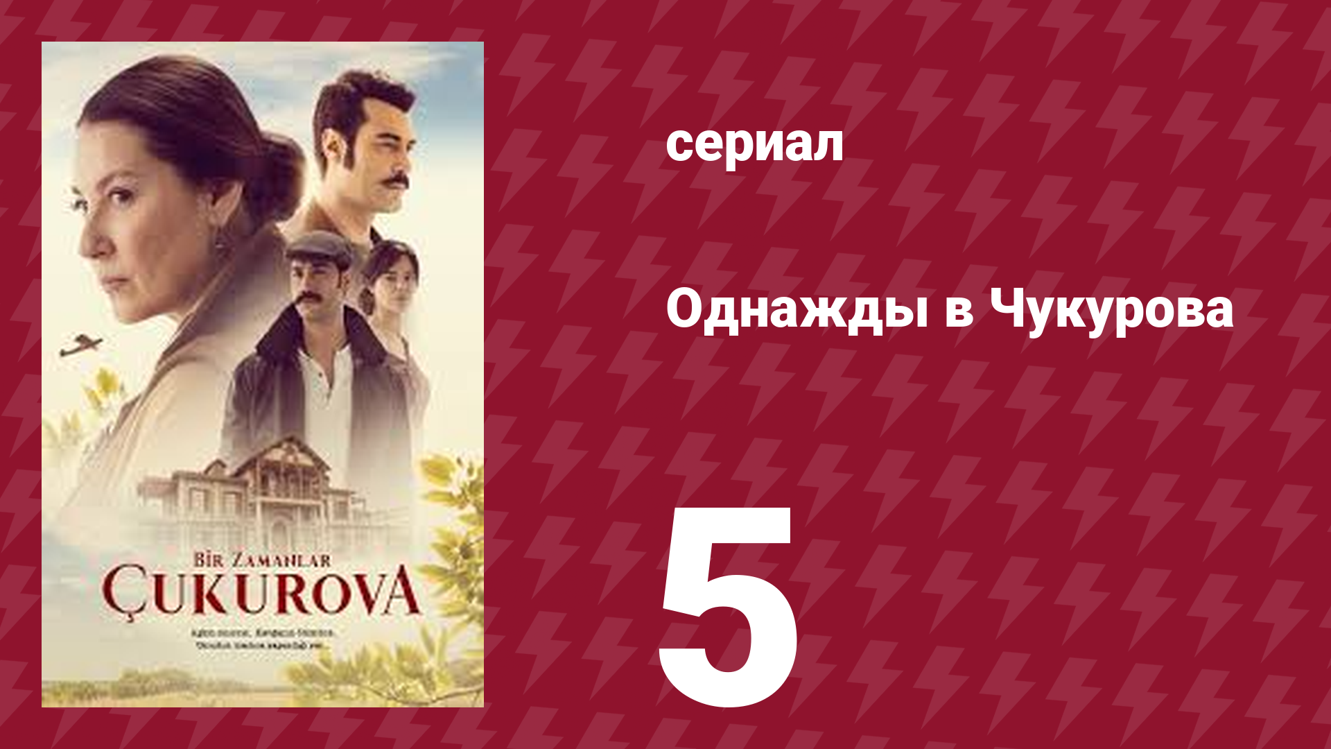 Однажды в Чукурова 5 серия (сериал, 2018)
