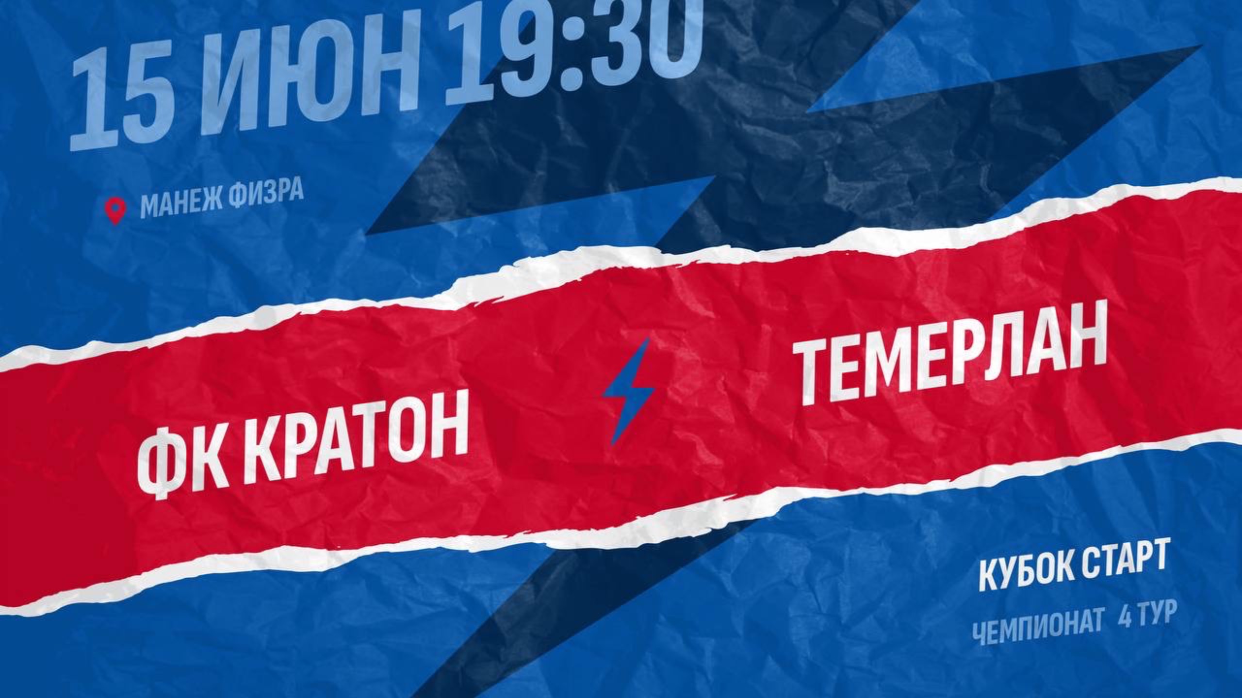 ФК Кратон - Темерлан