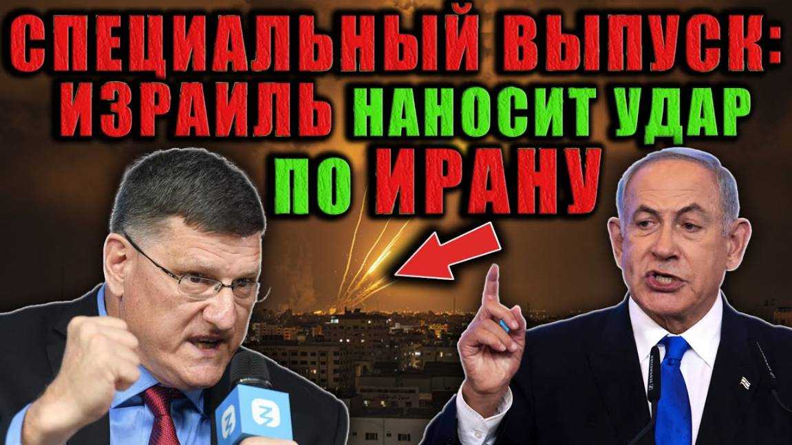СКОТТ РИТТЕР - Израиль наносит удар по Ирану