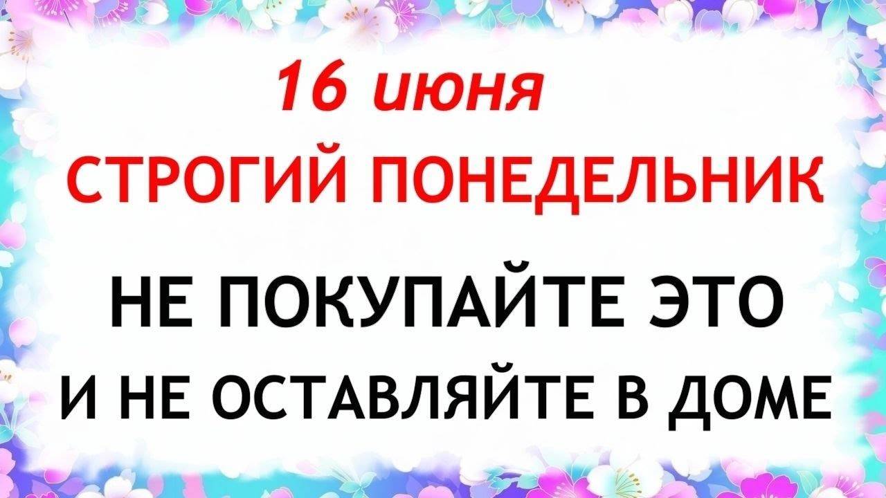 16 июня День Лукьяна. Что нельзя делать 16 июня День Лукьяна. Народные Традиции и Приметы Дня.