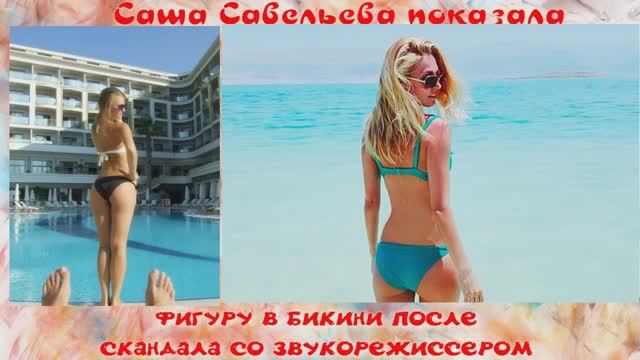 Саша Савельева показала фигуру в бикини после скандала со звукорежиссером