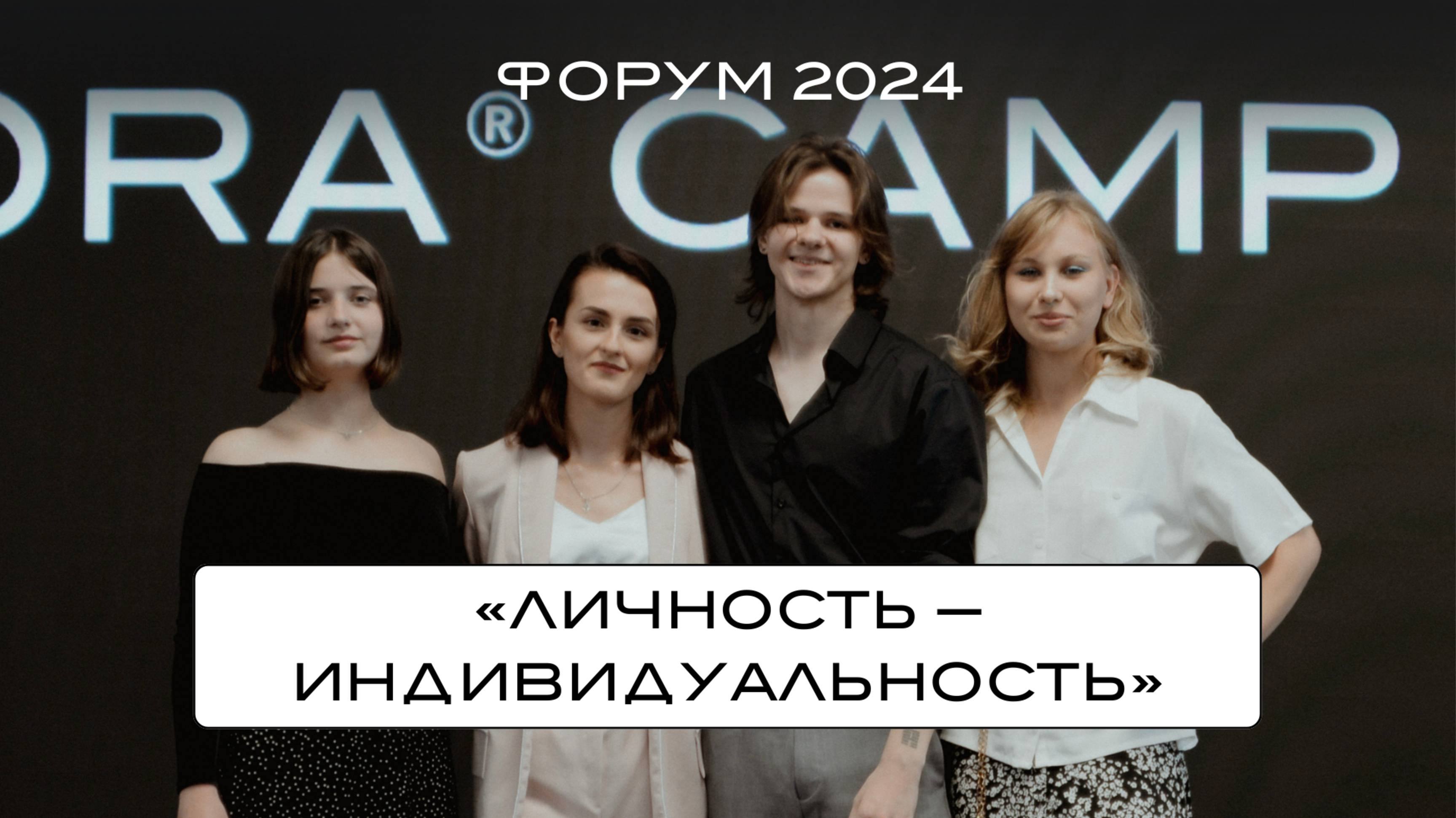 ФОРУМ HORA® CAMP 2024. «Личность — индивидуальность»