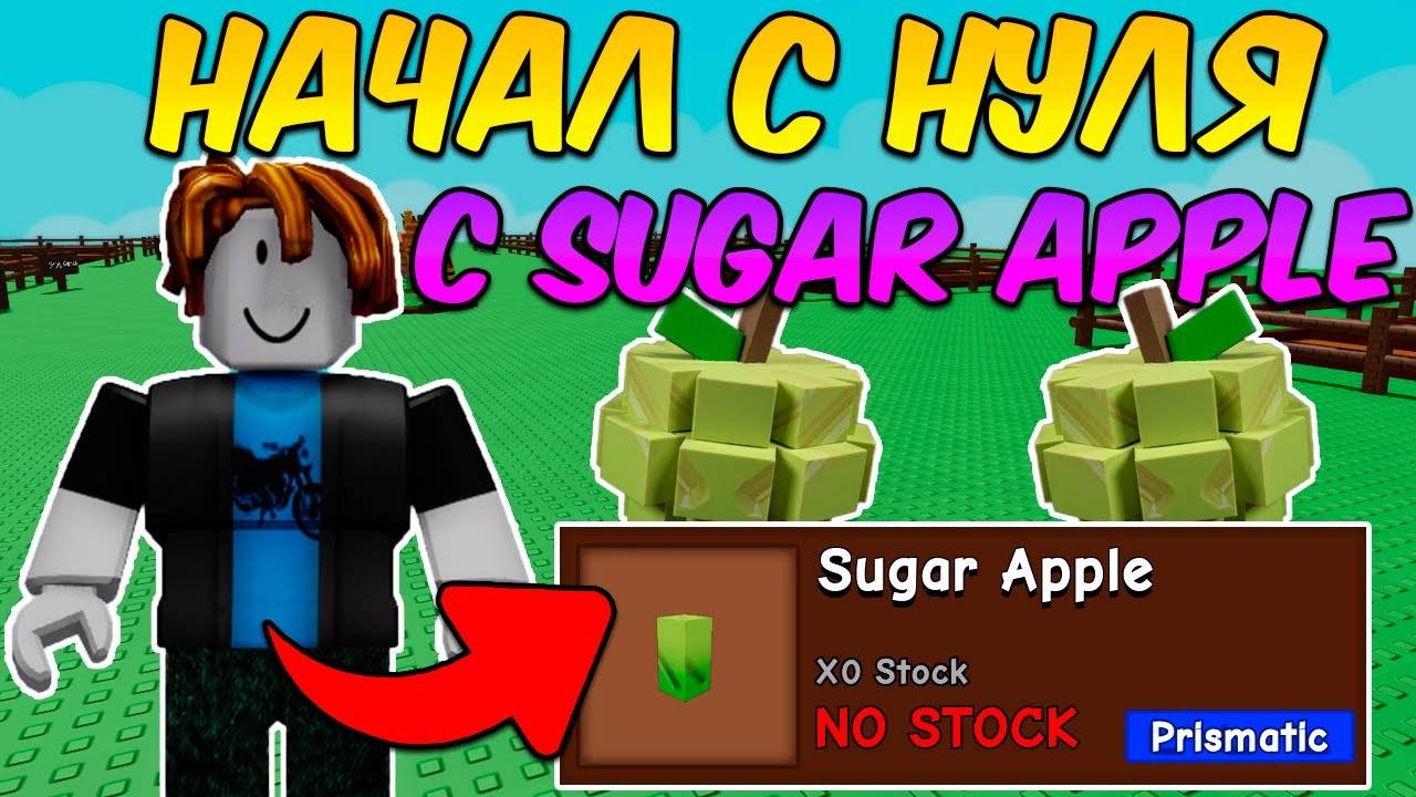 НАЧАЛ С НУЛЯ С НОВЫМ ЛУЧШИМ ФРУКТОМ SUGAR APPLE в ВЫРАСТИ САД (Grow a Garden)