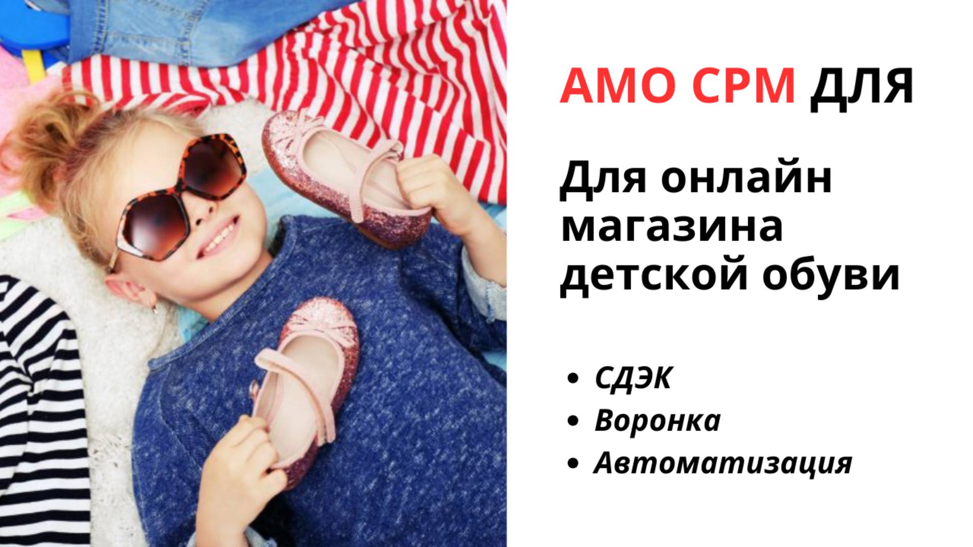 АМО СРМ. СЕКРЕТЫ ВОРОНКИ ПРОСТЫМИ СЛОВАМИ. ОНЛАЙН МАГАЗИН ДЕТСКОЙ ОБУВИ.