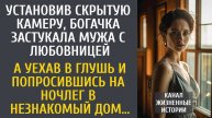 Установив камеру скрыто, богачка увидела мужа с любовницей… А уехав в глушь и попросившись на ночлег