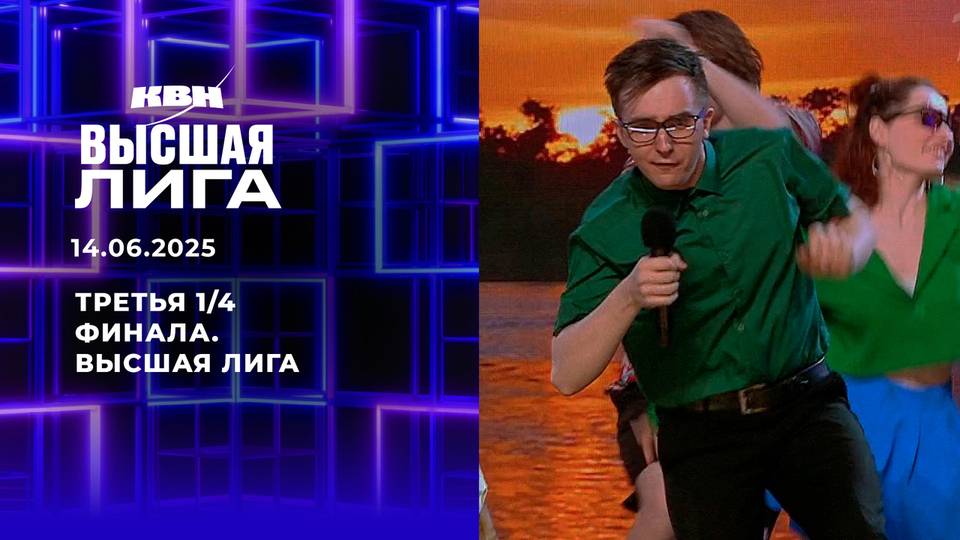 КВН 2025 высшая лига Третья 1/4 финала 14.06.2025 смотреть онлайн новый выпуск КВН
