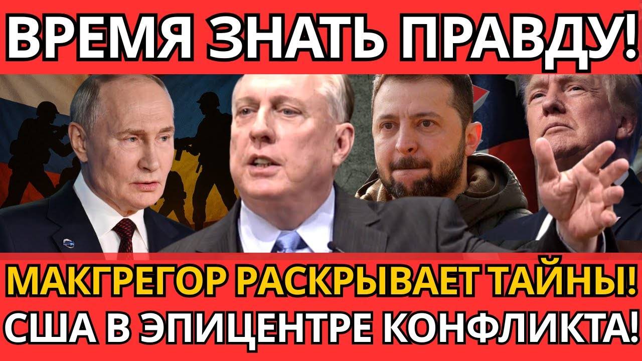 ВЕСЬ МИР В ШОКЕ! От анализа Макгрегора – ЭТО ИЗМЕНИТ ВСЁ.