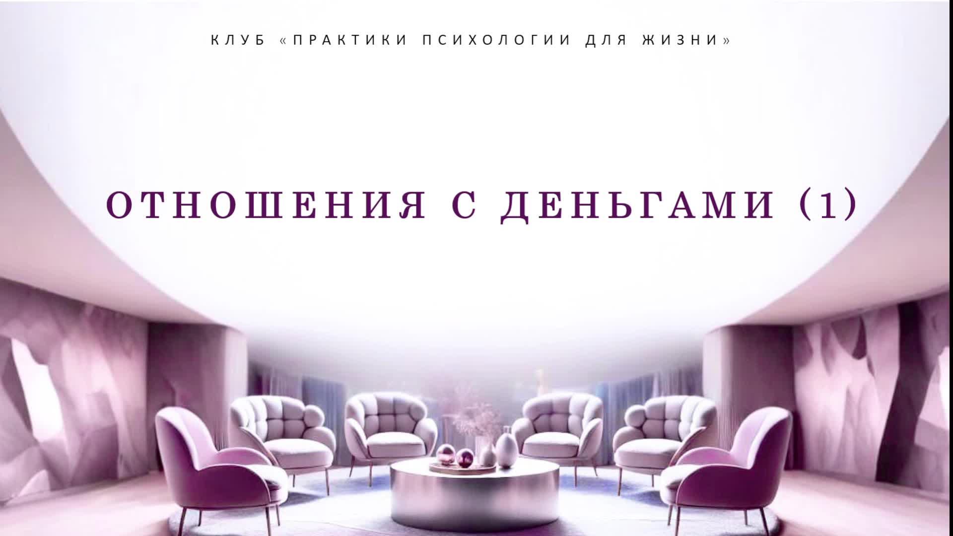 Отношения с деньгами